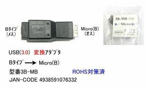 USB3.0 変換アダプタ タイプB メス ⇔ MicroB オス UA-3B-MB