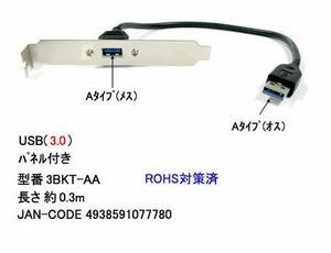 USB3.0 ハーネスケーブル タイプA オス → タイプA メス 0.35m UC-3BKT-AA