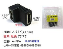 HDMI 直角延長アダプタ メス メス DA-A-FFA_画像1