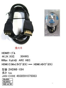 HDMI Aタイプ オス ⇔ HDMI Cタイプ オス 変換ケーブル 1m HD-2HDMI-10H