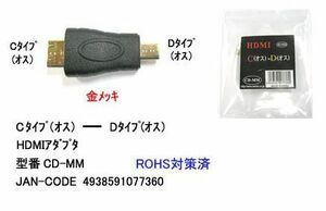 HDMI Cタイプ オス → HDMI Dタイプ オス 変換アダプタ DA-CD-MM