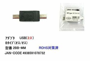 【カモン(COMON)製】USB(B：オス)⇔USB(B：オス)延長アダプタ【2BB-MM】