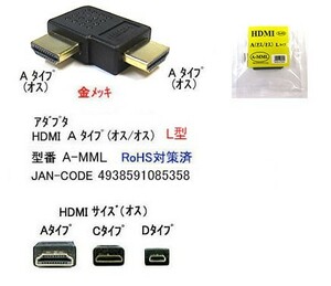 HDMI L型変換アダプタ Aタイプ オス ⇔ オス (HD-A-MML