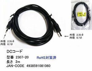 DCケーブル(外径2.35φ/内径0.7φ)/5V/1A/2m(DC-2307-20)