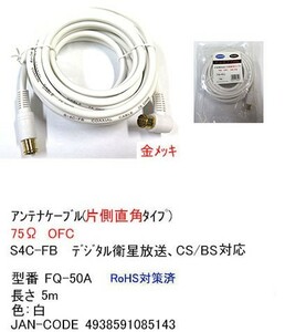 アンテナケーブル(片側Ｌ型タイプ)/デジタル衛星放送対応/5m(FQ-50A)