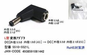 DC-L型サイズ変換アダプタ(外径5.5φ/内径1.0φ/メス)→(外径5.5φ/内径2.1φ/オス)(DC-5510-5521L)