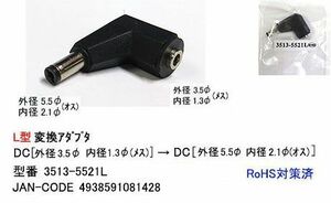 DC-L型サイズ変換アダプタ(外径3.5φ/メス)→(外径5.5φ/オス)(DC-3513-5521L)