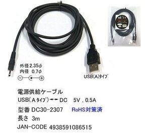 USB タイプA オス ⇔ DCプラグ 外径 2.35φ 内径 0.7φ 変換ケーブル 3m DC30-2307