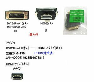 DVI 24 ピン オス ⇔ HDMI 19ピン オス 変換アダプタ DA-24M-19M