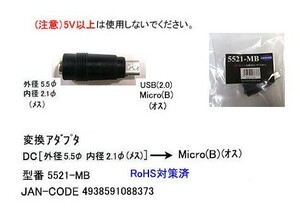 DC(外径5.5φ/内径2.1φ/メス)→USB(MicroB/オス)変換コネクタ(DC-5521-MB)