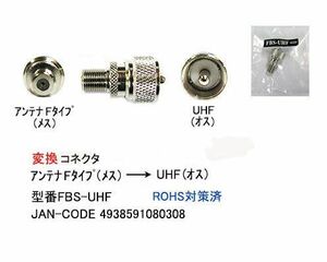 アンテナ F型 メス → UHF オス 変換アダプタ FBS-UHF