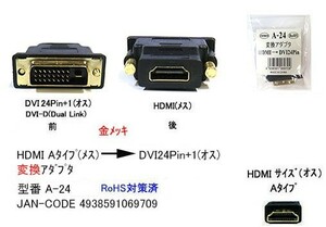 HDMI Aタイプ メス → DVI 24Pin +1 メス 変換コネクタ DA-A-24 旧型番 24M-19F