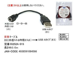 DC 外径 5.5φ 内径 2.5φ → USB2.0 タイプA オス 変換ケーブル 15cm DC-55252A-0158 旧型番5525-2A