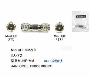 MiniUHF延長コネクタ(オス⇔オス)(FB-MUHF-MM)