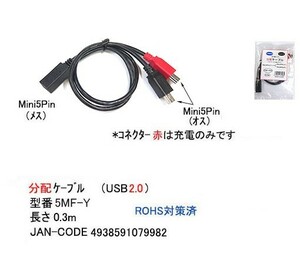 USB2.0 分配ケーブル Mini5Pin メス ⇔ Mini5Pin オス x2 30cm UC-5MF-5M2