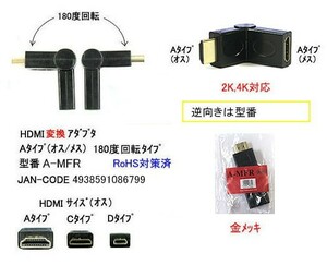 HDMI 変換アダプタ Aタイプ オス ⇔ メス 180度回転タイプ DA-A-MFR