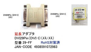 DVI29 Pin DVI-I 延長アダプタ メス ⇔ メス DA-29-FF