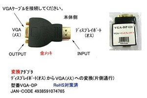 ディスプレイポート オス → VGA メス 変換アダプ DA-VGA-DP