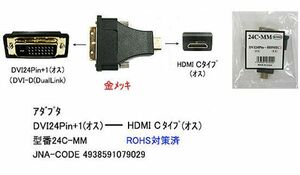 HDMI タイプC オス ⇔ DVI 24Pin オス 変換アダプタ DA-24C-MM