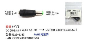 DCサイズ変換アダプタ(外径5.5φ/内径2.5φ/メス)→(外径6.3φ/内径3.0φ/オス)(DC-5525-6330)