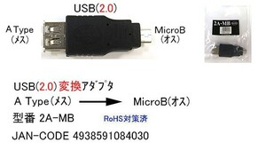 USB2.0 変換アダプタ タイプA メス ⇔ MicroB オス UA-2A-MB