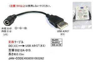 DC 外径 5.5φ 内径 2.1φ → USB2.0 タイプA オス 変換ケーブル 15cm DC-55212A-015 旧型番5521-2A