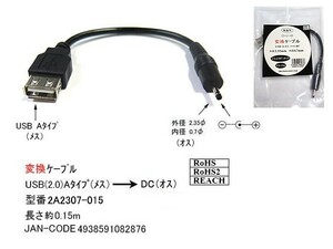 USB2.0 タイプA メス → DC 外径 2.35φ 内径 0.7φ オス 変換ケーブル 黒 15cm DC-2A2307-015 旧型番2A-2307