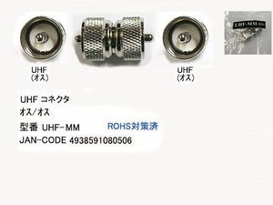 【COMON(カモン)製】UHF延長コネクタ(オス⇔オス)【UHF-MM】