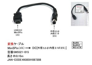 USB-DC変換ケーブル(USB2.0:Mini5Pin/メス)→(DC:外径5.5/内径2.1φ/オス)/15cm(DC-5M5521-015)