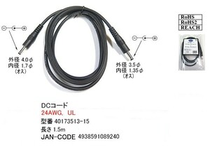 DCサイズ変換ケーブル(外径4.0φ/内径1.7φ/メス)→(外径3.5φ/内径1.35φ/オス)/1.5m(DC-40173513-15)