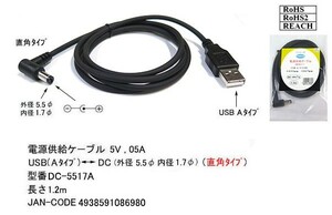 USB(タイプA/オス)⇔DC直角プラグ(外径5.5φ/内径1.7φ)変換ケーブル(DC-5517A)