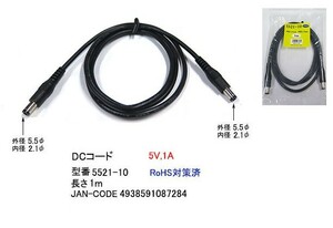 DCケーブル(外径5.5φ/内径2.1φ)/5V/1A/1m(DC-5521-10)