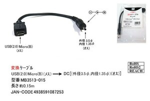 USB(MicroB/メス)→DC(外径3.5φ/内径1.3φ)変換ケーブル/黒/15cm(DC-MB3513-015)