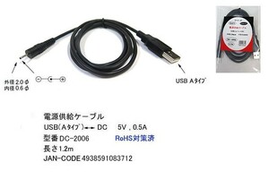 USB タイプA オス ⇔ DCプラグ 外径 2.0φ 内径 0.6φ 変換ケーブル 1.2m DC-2006