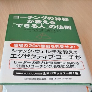 コーチングの神様が教える 「できる人」 の法則/マーシャルゴールドスミス (著) 斎藤聖美 (訳) 日本経済新聞出版社