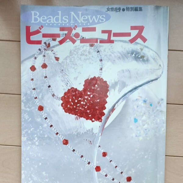 ビーズニュース 光文社女性ブックス107/ビーズ