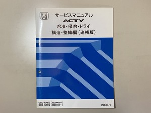 中古本　HONDA　ACTY　冷凍・保温・ドライ　サービスマニュアル　構造・整備編（追補版）　GBD-HA6　HA7　2006-1　ホンダ