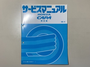  б/у книга@HONDA CAPA руководство по обслуживанию структура сборник GF-GA4 type 98-4 Honda Capa 