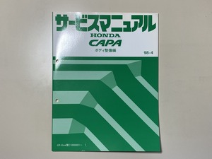 中古本　HONDA　CAPA　サービスマニュアル　ボディ整備編　GF-GA4型　98-4　ホンダ　キャパ