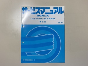 中古本　HONDA　INSPIRE　SABER　サービスマニュアル　構造編　GF-UA4 UA5　98-10　ホンダ　インスパイア　セイバー