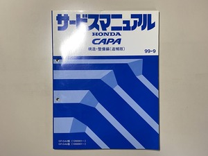 中古本　HONDA　CAPA　サービスマニュアル　構造・整備編（追補版）　GF-GA4　GA6　99-9　ホンダ　キャパ