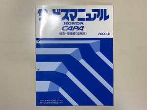 中古本　HONDA　CAPA　サービスマニュアル　構造・整備編（追補版）　GF-GA4　GA6　2000-11　ホンダ　キャパ