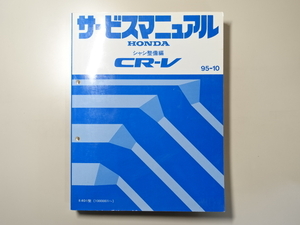 中古本 HONDA CR-V サービスマニュアル シャシ整備編 E-RD1 95-10 ホンダ