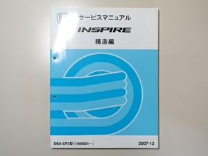  б/у книга@HONDA INSPIRE руководство по обслуживанию структура сборник DBA-CP3 2007-12 Honda Inspire 