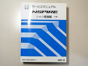  б/у книга@HONDA INSPIRE руководство по обслуживанию шасси обслуживание сборник ( внизу шт ) DBA-CP3 2007-12 Honda Inspire 