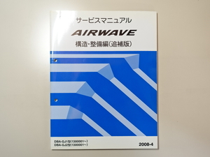 中古本 HONDA AIRWAVE サービスマニュアル 構造・整備編（追補版） DBA-GJ1 GJ2 2008-4 ホンダ エアウェイブ