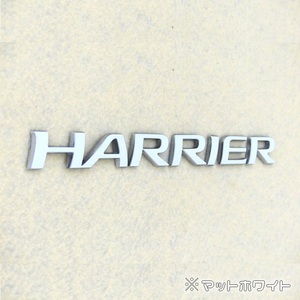 色多数あり!!HARRIER ハリアー 車名エンブレム ステッカー MW