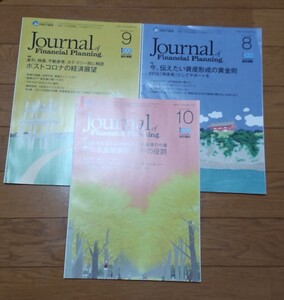 日本FP協会 ジャーナル誌 3冊 2021年8~10月