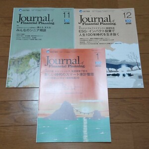 日本FP協会 ジャーナル誌 3冊 2021年11月～2022年1月 