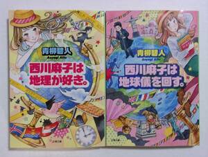 西川麻子シリーズ　2冊セット　西川麻子は地理が好き。/西川麻子は地球儀を回す。　青柳碧人/文春文庫